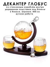 Декантер Глобус с двумя бокалами Globe, 2 подставки, для виски стекло, 800 мл